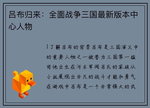 吕布归来：全面战争三国最新版本中心人物