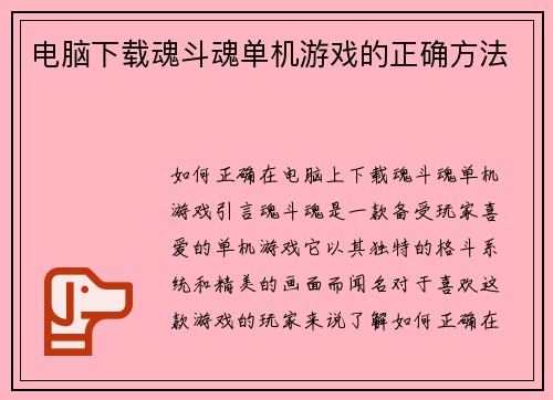 电脑下载魂斗魂单机游戏的正确方法