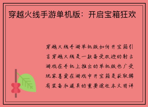 穿越火线手游单机版：开启宝箱狂欢