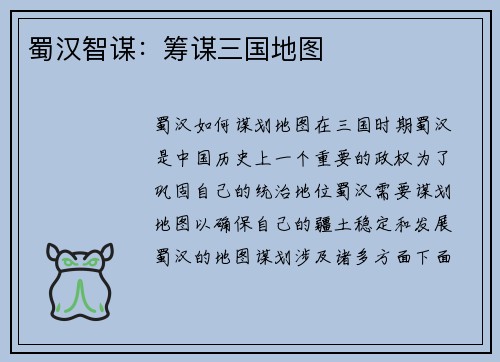 蜀汉智谋：筹谋三国地图