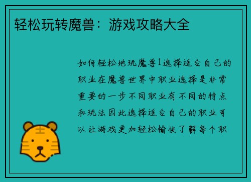 轻松玩转魔兽：游戏攻略大全