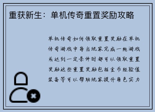 重获新生：单机传奇重置奖励攻略