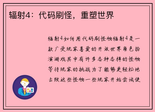 辐射4：代码刷怪，重塑世界
