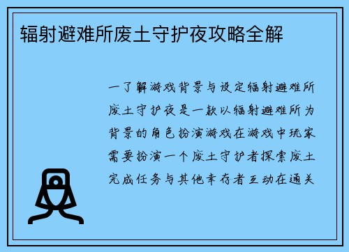 辐射避难所废土守护夜攻略全解
