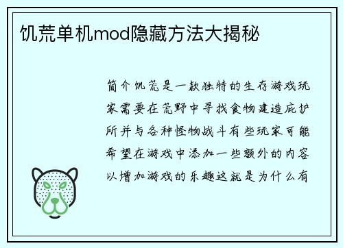 饥荒单机mod隐藏方法大揭秘
