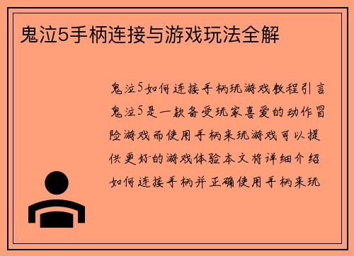 鬼泣5手柄连接与游戏玩法全解
