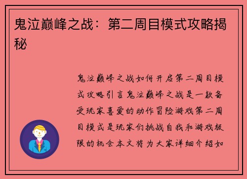 鬼泣巅峰之战：第二周目模式攻略揭秘