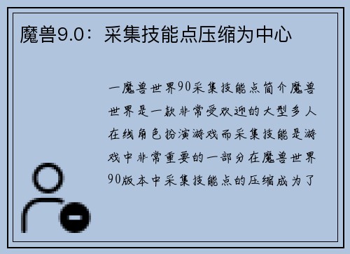 魔兽9.0：采集技能点压缩为中心