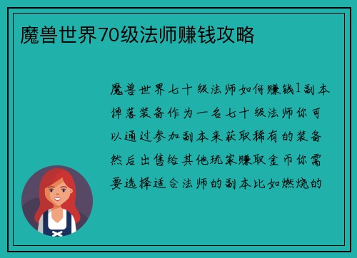 魔兽世界70级法师赚钱攻略