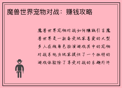 魔兽世界宠物对战：赚钱攻略