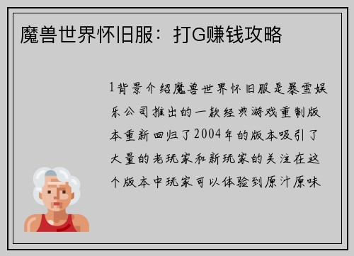 魔兽世界怀旧服：打G赚钱攻略