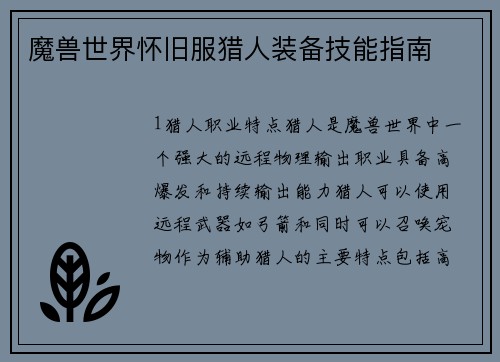 魔兽世界怀旧服猎人装备技能指南