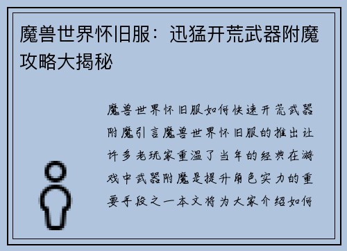 魔兽世界怀旧服：迅猛开荒武器附魔攻略大揭秘