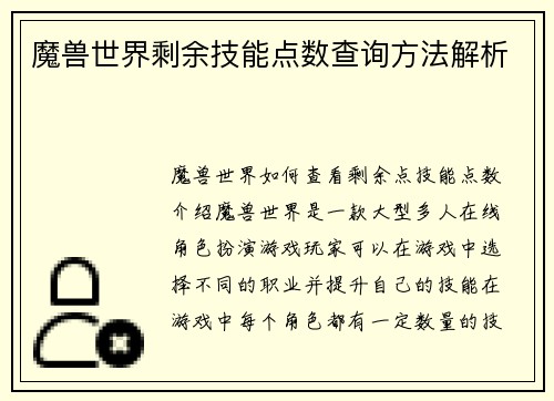 魔兽世界剩余技能点数查询方法解析