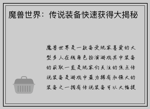 魔兽世界：传说装备快速获得大揭秘