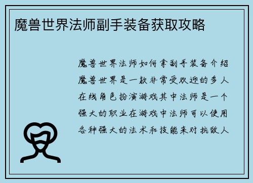 魔兽世界法师副手装备获取攻略
