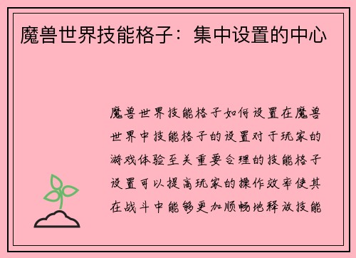 魔兽世界技能格子：集中设置的中心