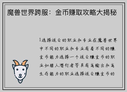 魔兽世界跨服：金币赚取攻略大揭秘