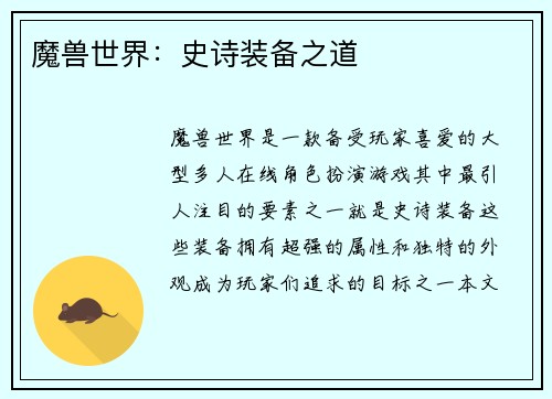 魔兽世界：史诗装备之道