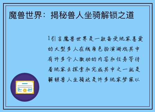 魔兽世界：揭秘兽人坐骑解锁之道
