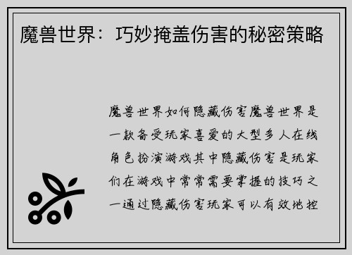 魔兽世界：巧妙掩盖伤害的秘密策略