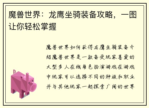 魔兽世界：龙鹰坐骑装备攻略，一图让你轻松掌握