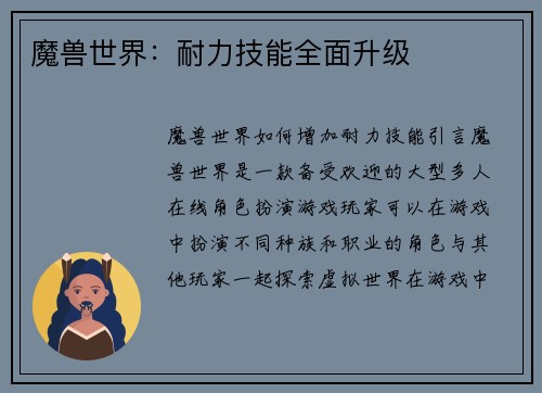 魔兽世界：耐力技能全面升级