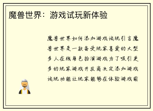 魔兽世界：游戏试玩新体验