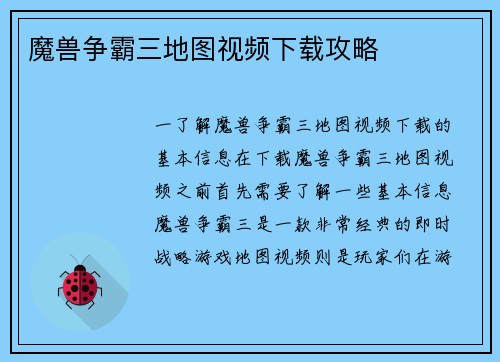 魔兽争霸三地图视频下载攻略