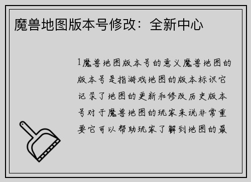 魔兽地图版本号修改：全新中心