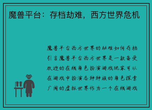 魔兽平台：存档劫难，西方世界危机