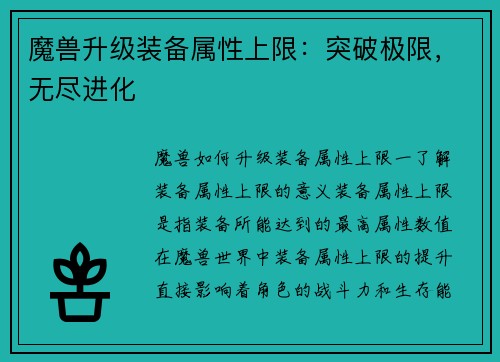 魔兽升级装备属性上限：突破极限，无尽进化