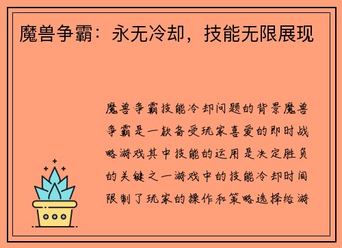 魔兽争霸：永无冷却，技能无限展现