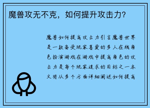 魔兽攻无不克，如何提升攻击力？