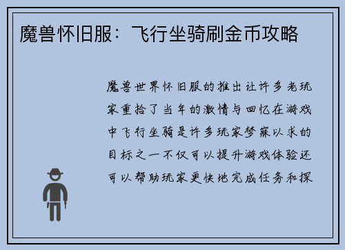 魔兽怀旧服：飞行坐骑刷金币攻略