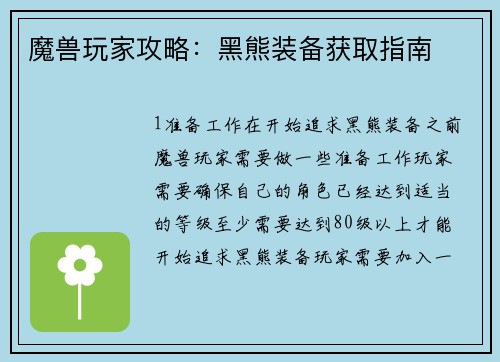 魔兽玩家攻略：黑熊装备获取指南