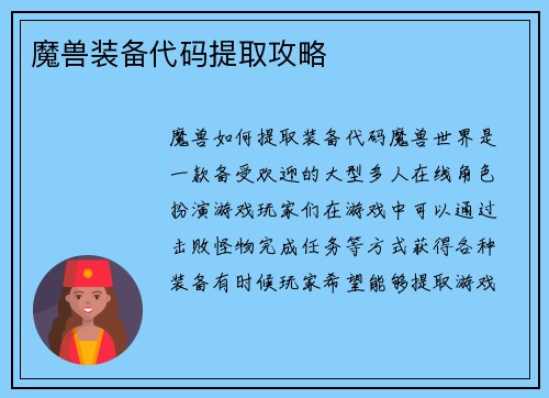 魔兽装备代码提取攻略