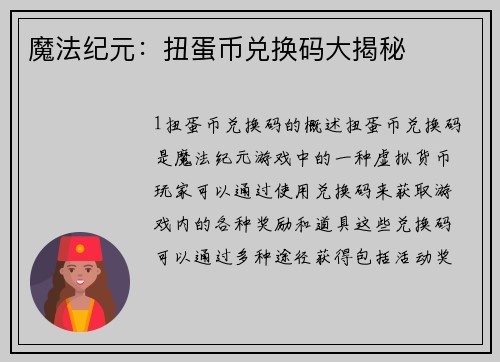 魔法纪元：扭蛋币兑换码大揭秘
