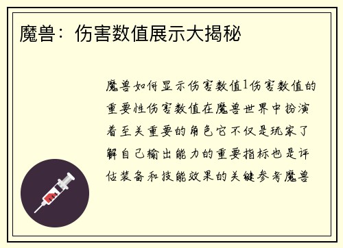 魔兽：伤害数值展示大揭秘